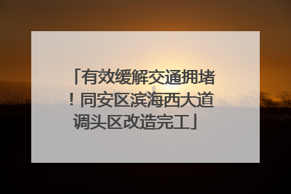 有效缓解交通拥堵！同安区滨海西大道调头区改造完工