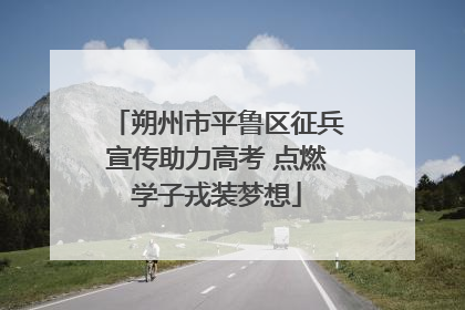 朔州市平鲁区征兵宣传助力高考 点燃学子戎装梦想