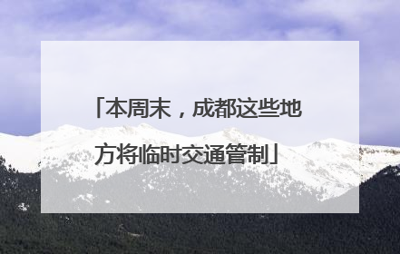 本周末，成都这些地方将临时交通管制