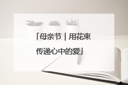 母亲节｜用花束传递心中的爱