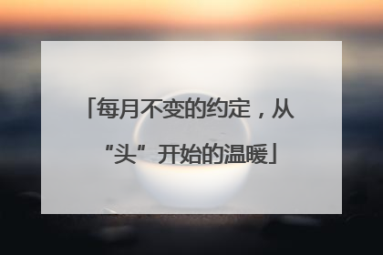 每月不变的约定，从“头”开始的温暖