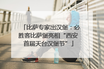 比萨专家出汉堡：必胜客比萨堡亮相“西安首届天台汉堡节”