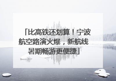 比高铁还划算！宁波航空路演火爆，新航线暑期畅游更便捷