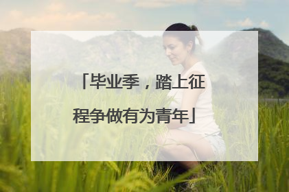 毕业季，踏上征程争做有为青年