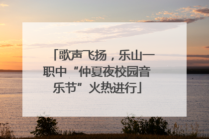 歌声飞扬，乐山一职中“仲夏夜校园音乐节”火热进行