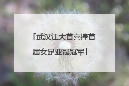 武汉江大首喜捧首届女足亚冠冠军