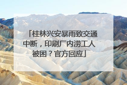 桂林兴安暴雨致交通中断，印刷厂内涝工人被困？官方回应