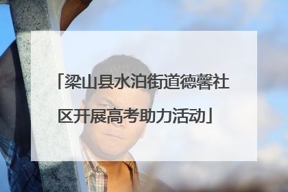 梁山县水泊街道德馨社区开展高考助力活动