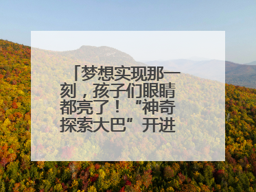 梦想实现那一刻，孩子们眼睛都亮了！“神奇探索大巴”开进桐庐乡村小学