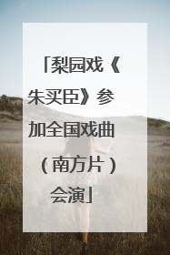梨园戏《朱买臣》参加全国戏曲（南方片）会演