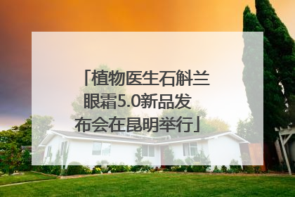 植物医生石斛兰眼霜5.0新品发布会在昆明举行