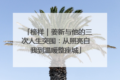 榜样｜姜新与他的三次人生突围：从照亮自我到温暖整座城
