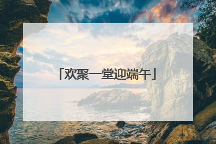 欢聚一堂迎端午