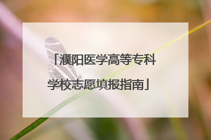 濮阳医学高等专科学校志愿填报指南