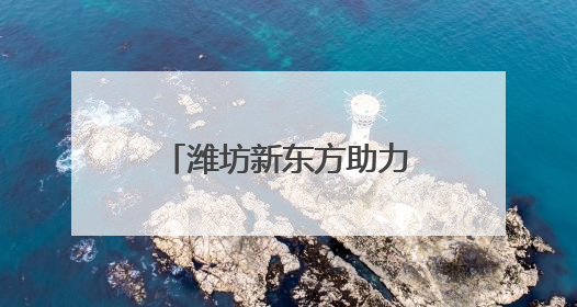 潍坊新东方助力奎文区第三个班主任节成功启动