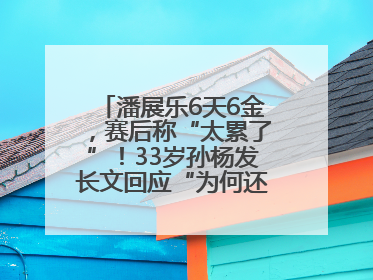 潘展乐6天6金，赛后称“太累了”！33岁孙杨发长文回应“为何还在坚持”