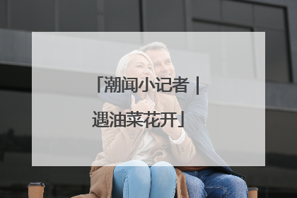 潮闻小记者｜遇油菜花开