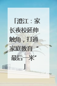 澄江：家长夜校延伸触角，打通家庭教育“最后一米”
