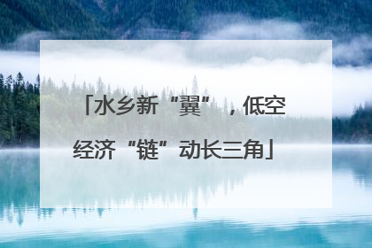 水乡新“翼”，低空经济“链”动长三角