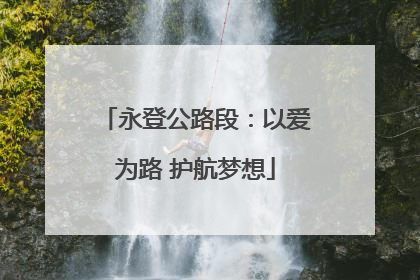 永登公路段:以爱为路 护航梦想