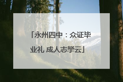 永州四中：众证毕业礼 成人志拏云