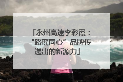 永州高速李彩霞：“路瑶同心”品牌传递出的新源力