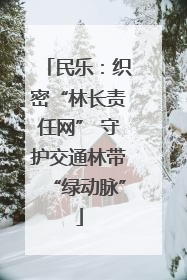 民乐：织密“林长责任网” 守护交通林带“绿动脉”