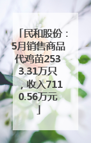 民和股份：5月销售商品代鸡苗2533.31万只，收入7110.56万元