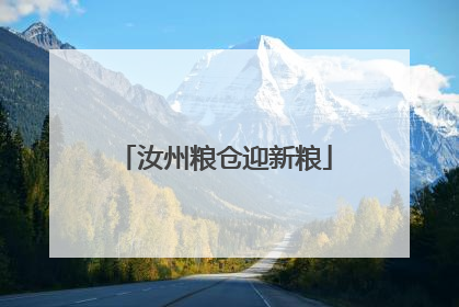 汝州粮仓迎新粮