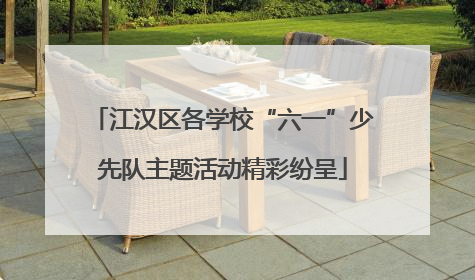 江汉区各学校“六一”少先队主题活动精彩纷呈