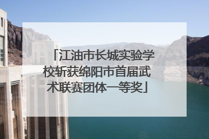 江油市长城实验学校斩获绵阳市首届武术联赛团体一等奖