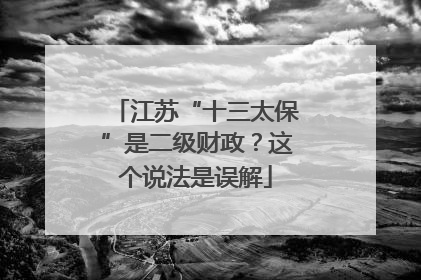 江苏“十三太保”是二级财政？这个说法是误解