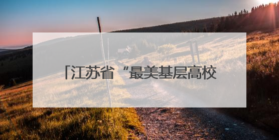 江苏省“最美基层高校毕业生”先进事迹巡回宣讲会走进南通大学