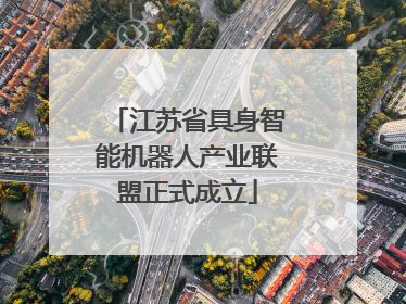 江苏省具身智能机器人产业联盟正式成立