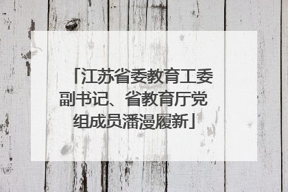 江苏省委教育工委副书记、省教育厅党组成员潘漫履新