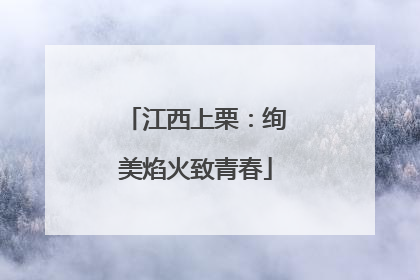 江西上栗：绚美焰火致青春