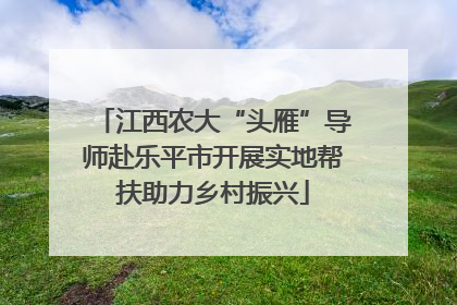 江西农大“头雁”导师赴乐平市开展实地帮扶助力乡村振兴