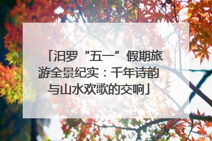 汨罗“五一”假期旅游全景纪实：千年诗韵与山水欢歌的交响