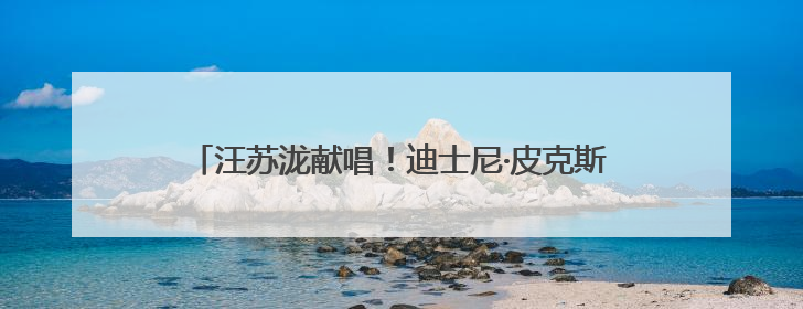 汪苏泷献唱！迪士尼·皮克斯《地球特派员》开启超前点映