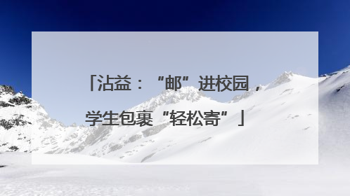 沾益：“邮”进校园，学生包裹“轻松寄”
