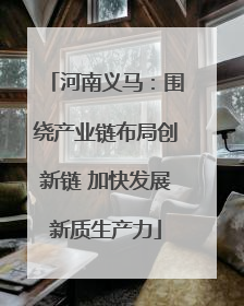 河南义马：围绕产业链布局创新链 加快发展新质生产力