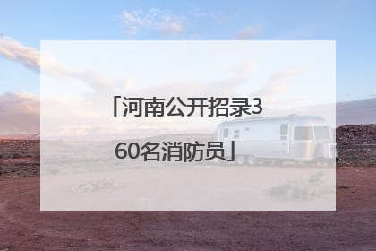 河南公开招录360名消防员
