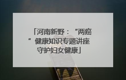 河南新野：“两癌”健康知识专题讲座守护妇女健康