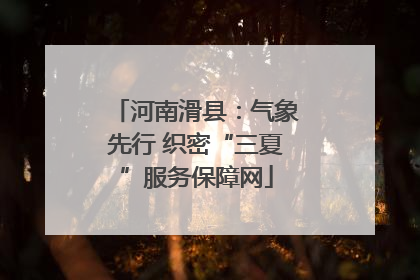 河南滑县：气象先行 织密“三夏”服务保障网
