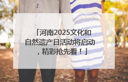 河南2025文化和自然遗产日活动将启动，精彩抢先看！