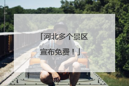 河北多个景区宣布免费！
