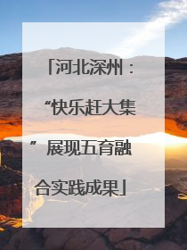河北深州：“快乐赶大集”展现五育融合实践成果