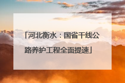 河北衡水：国省干线公路养护工程全面提速