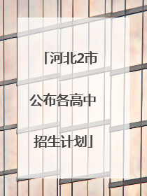 河北2市公布各高中招生计划