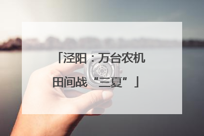 泾阳：万台农机田间战“三夏”